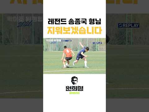 국가대표 레전드 송종국 형님 지워보겠습니다 thumbnail