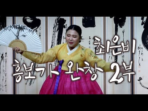 2018년 완창판소리전 ㅣ 최은비의 만정제 흥보가 2부 thumbnail