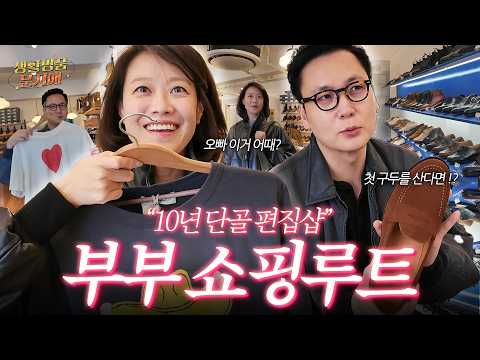 "옷 어디서 사셨나요?" 문지애 부부 쇼핑 플레이스 대방출 thumbnail