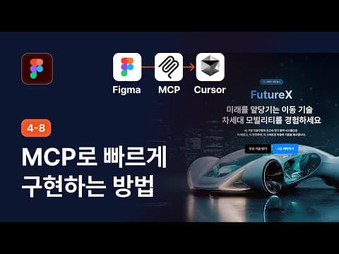 Figma MCP 완전 정복: 디자인을 코드로 자동 변환하는 방법 - 피그마 강좌 4-8 thumbnail