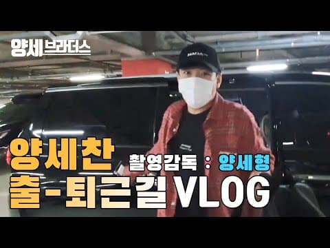 양세찬 코미디빅리그 출근길퇴근길 촬영감독 양세형 thumbnail