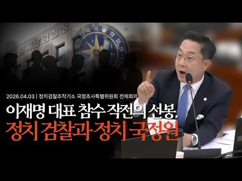 [2026.04.03] 정치검찰 조작기소 국조특위 - "이재명 대표 참수작전의 선봉은 정치검찰과 정치 국정원" thumbnail