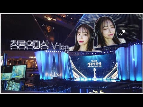 [v-log] 서유리 청룡영화상 간날 thumbnail