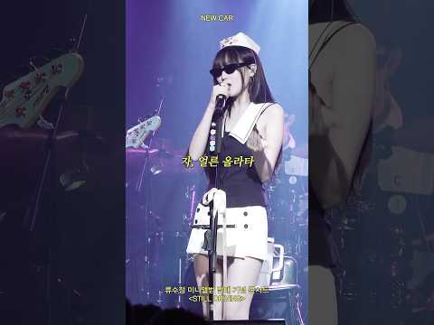 [STILL DRIVING] NEW CAR Live🎙️#롤링홀 #류수정 #콘서트 #라이브 #kpop #newcar #ryusujeong thumbnail