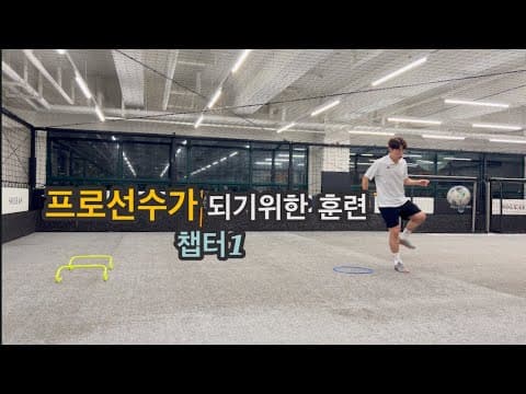 프로축구선수처럼 훈련하자 thumbnail