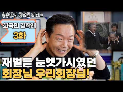 [송승환의 원더풀라이프] 희극인 김학래 3화 (재벌들 눈엣가시였던 회장님 우리회장님!) thumbnail