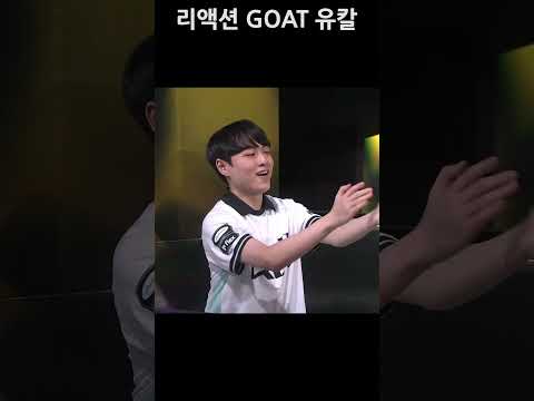 리액션 GOAT thumbnail