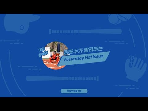 장포수의 YHI(Yesterday Hot Issue) EP1 김태형 감독과 두산 7년만의 이별 with 박명환 thumbnail