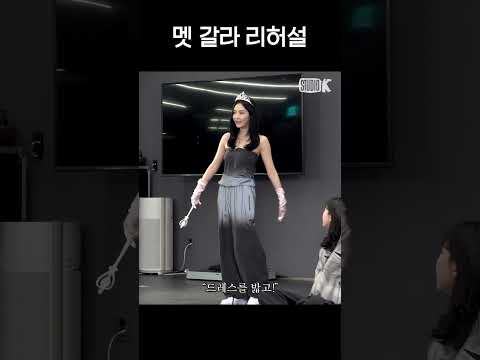 [에스파] 𝓠𝓤𝓔𝓔𝓝력 넘치는 멧 갈라 리허설 thumbnail