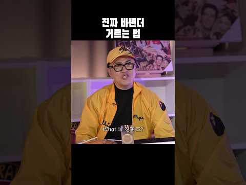 진짜 바텐더는 달라 달라 thumbnail