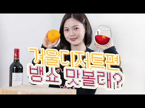[쩡‘s house] 따뜻하게 하루 마무리하는 법 | 뱅쇼 & 쪽파토스트🍷🥪☃️ thumbnail