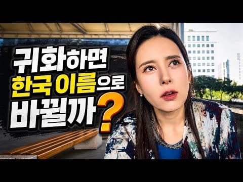 귀화 하면 이름이 어떻게 되는지? 그리고 영국 국적은 어떻게 되는지? And 진품명품 촬영장 vlog thumbnail
