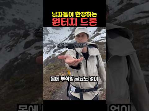 남자들이 환장하는 원터치 드론 thumbnail