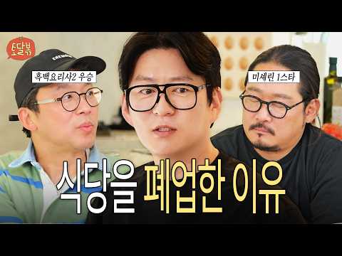 셰프들끼리 찐으로 진대하고 왔습니다 | 토달볶 EP.1 | 강레오, 최강록, 김도윤 thumbnail