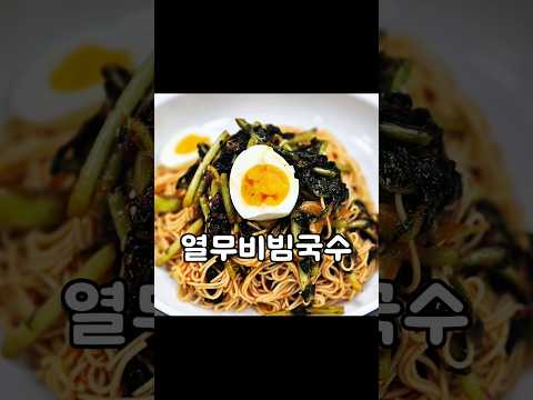홍신애의 열무비빔국수 thumbnail