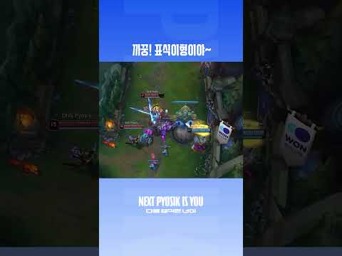 표르반 26세 까꿍 #leagueoflegends #게임 #리그오브레전드#pyosik #dns thumbnail