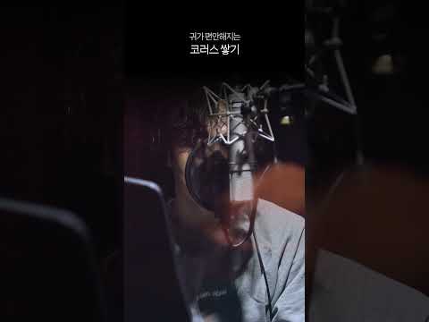 귀가 편안해지는 코러스 쌓기 #Shorts thumbnail