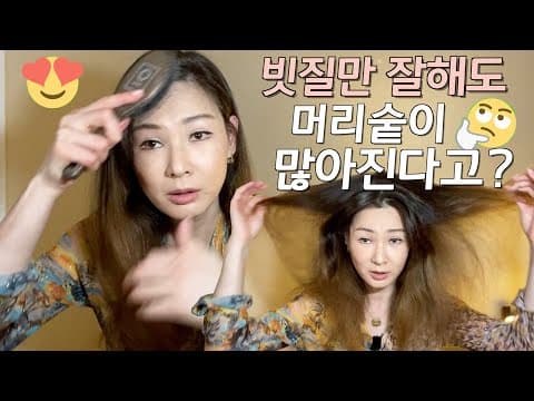 [ENG]빗질만 잘해도 머리숱이 많아진다고?? | Ways to get more volume in your hair? thumbnail