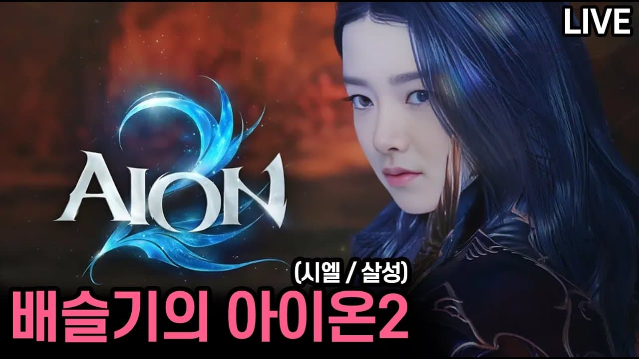 [아이온2] 시엘 / 살성 / 오늘도 키나 벌이 + 쟁 화이팅 thumbnail