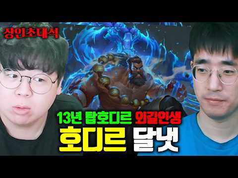13년 탑 호디르 외길인생, 전세계 유일한 빌드 대공개..! | 달냇 장인초대석 [테스터훈] thumbnail