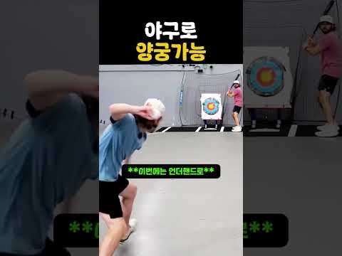 포수 대신 양궁판 세움ㅋㅋ thumbnail