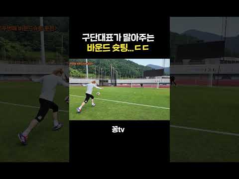 구단대표가 말아주는 바운드슛팅   ㄷㄷ thumbnail