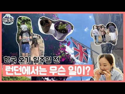 런던에선 어떻게 지내요? 만두의 일상 브이로그 thumbnail