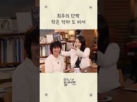 희주의 단짝 작은 악마 도 비서 #아이유 #IU #21세기대군부인 thumbnail