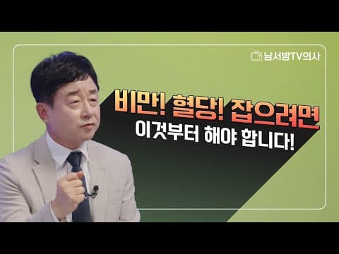 혈당관리, 빠를수록 좋은 이유와 꼭 알아야할 예방관리법 thumbnail