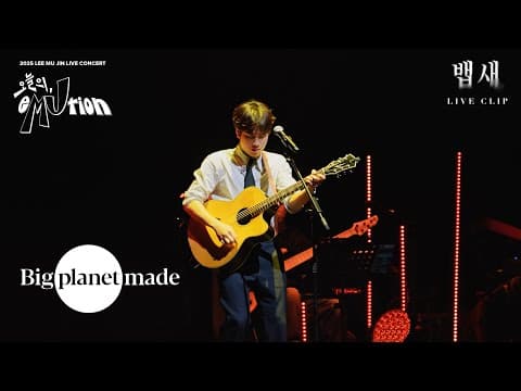 이무진 (LEE MU JIN) - '뱁새' Live Clip [2025 이무진 소극장 콘서트 [오늘의, eMUtion]] thumbnail