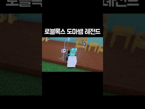 로블록스 도마뱀 레전드 thumbnail