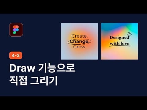 Draw 기능 활용법: 브러시, 벡터 드로잉, Fill 패턴까지 한 번에 익히기 - 피그마 강좌 4-3 thumbnail