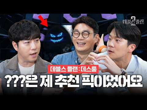 [ENG/JPN] 예습하고 들어가세요~ [데블스 플랜 : 데스룸] 리뷰 | 하석진, 정종연, 궤도 thumbnail