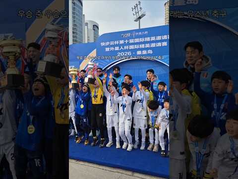 중국 최대 규모 축구대회 우승하고온 한국 유소년 선발팀 thumbnail
