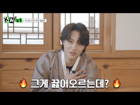 저 같은 사람이 없어요 | KAIst EP. 05 카이 카이 설날은 thumbnail