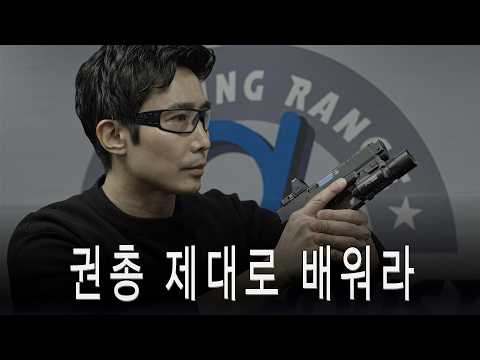 한국 권총 교육 방식, 전면 개편이 필요하다 thumbnail