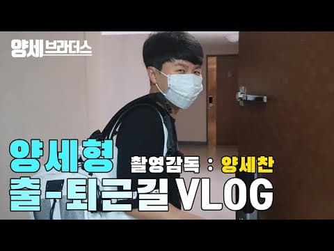양세형 출근길퇴근길 촬영감독:양세찬 thumbnail