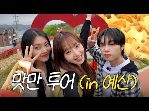 최유댕의 먹고 놀고 힐링까지 다 한 예산 여행💚 (with. 루시, 동표) thumbnail