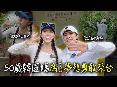 為了夢想來台的五十歲韓國媽媽｜距離夢想只差一步 thumbnail