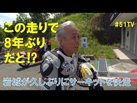 岩城滉一、８年ぶりにサーキットを快走！ thumbnail