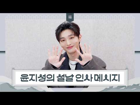 [Special Clip] 윤지성 (Yoon Ji Sung) 2026 새해 인사 메시지 (Happy New Year Greetings Message) (ENG) thumbnail
