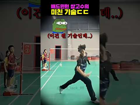 배드민턴 쌉고수의 미친 기술ㄷㄷ thumbnail