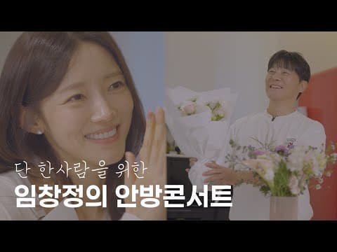 단 한 사람을 위한 임창정의 안방 콘서트🎤🎵 thumbnail