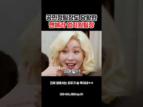 공민정팀장도 당황한 멘헤라 엄지원팀장 #shorts thumbnail