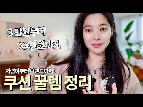 내돈내산 3만원 VS 30만원 쿠션 리얼비교 l올영베스트 부터 백화점 쿠션까지 써본 후기 l쿠션계 끝판왕 찾기 thumbnail