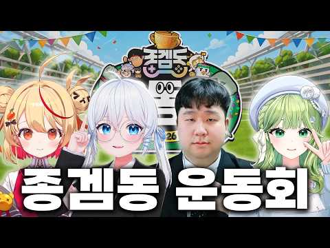 하루에 종겜만 4개, 누가 가장 잘할까 -종겜동 운동회 thumbnail