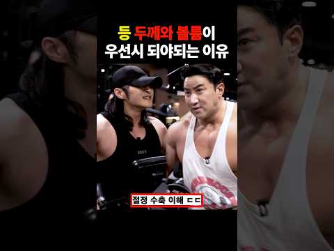 등 두께와 볼륨이 우선히 되야되는 이유 ㄷㄷ thumbnail