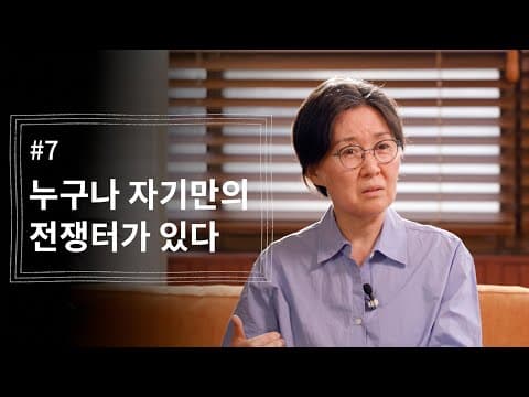 [정혜신TV] 누구나 자기만의 전쟁터가 있다 | 시즌4 EP.7 thumbnail