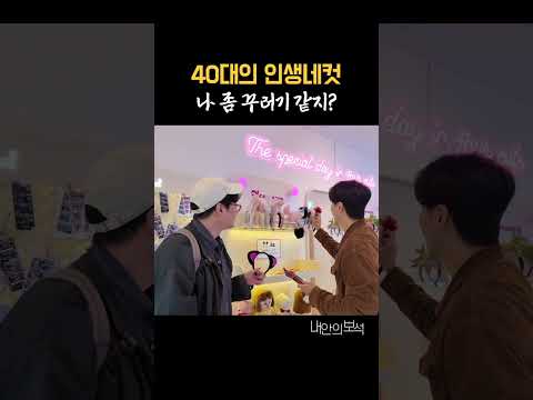 나 좀 꾸러기 같아? #스케치코미디 #드라마 #유머 thumbnail