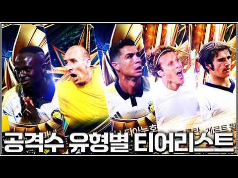 어 형이야 간만에 공격수 유형 별 티어리스트 ㄱㄱ thumbnail
